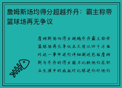 詹姆斯场均得分超越乔丹：霸主称帝篮球场再无争议