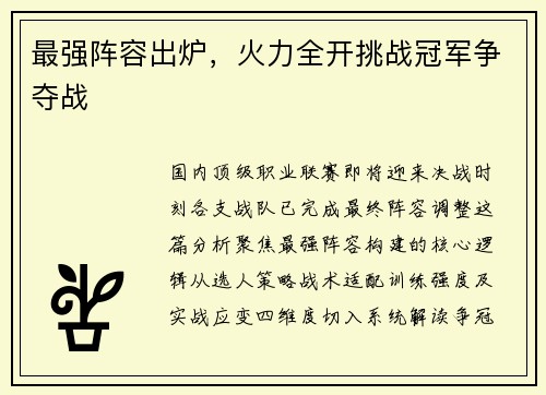 最强阵容出炉，火力全开挑战冠军争夺战