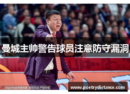 曼城主帅警告球员注意防守漏洞