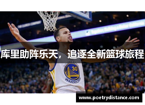 库里助阵乐天，追逐全新篮球旅程
