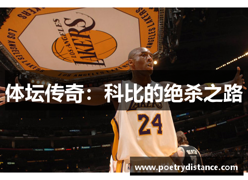 体坛传奇：科比的绝杀之路